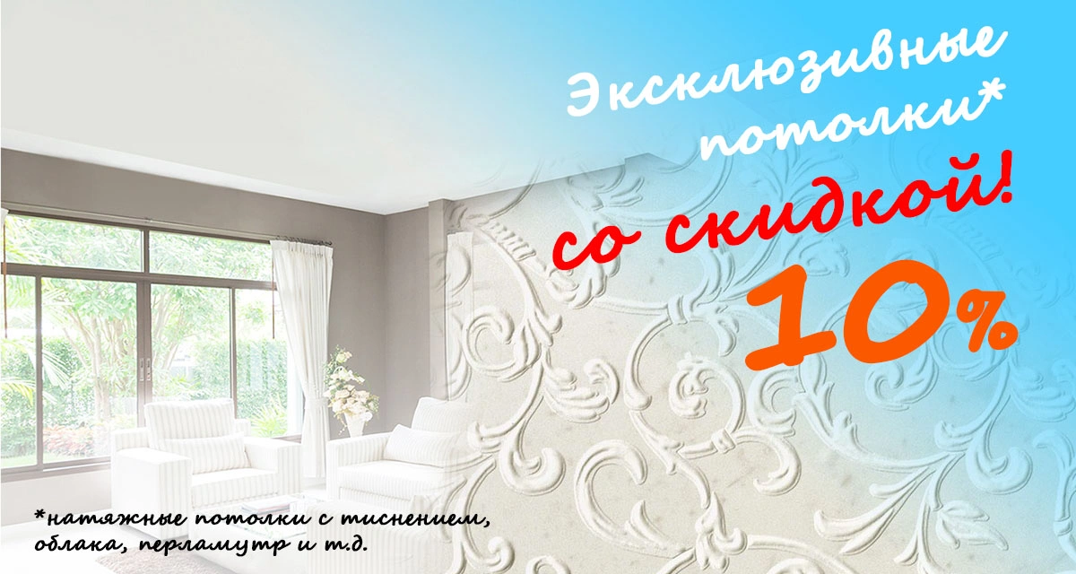 Эксклюзивные потолки дешевле!