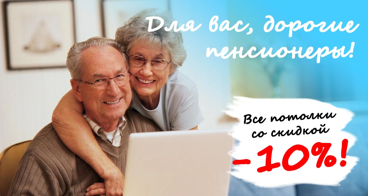 Скидки пенсионерам 10%