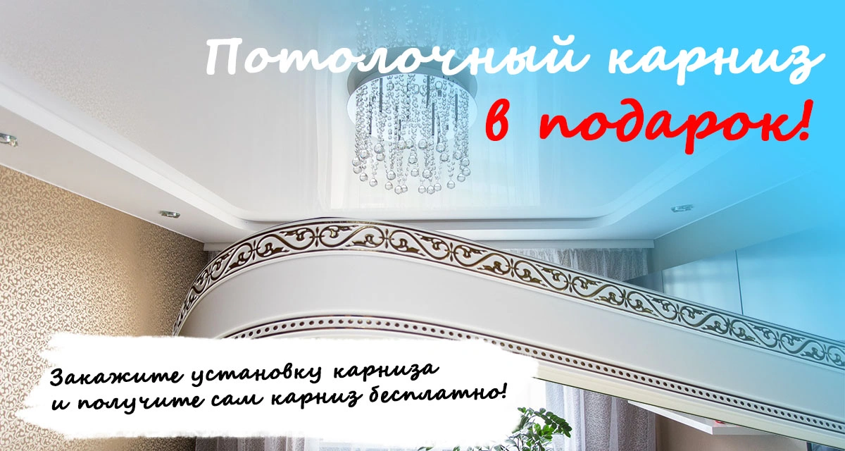 Карниз в подарок!