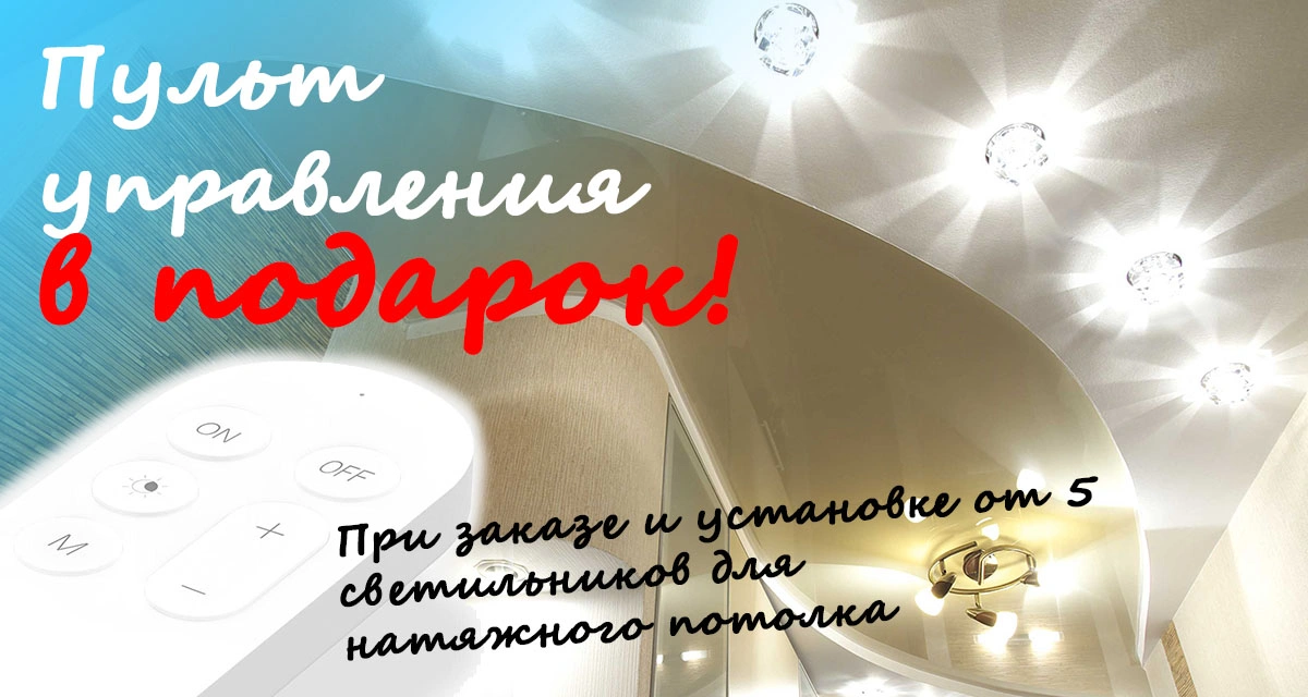 Пульт в подарок